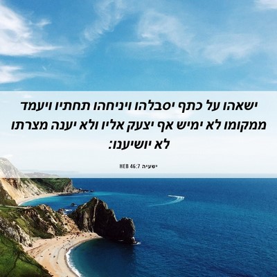 Picture 06 - ישעיה 46:7 HEB - ישאהו על כתף יסבלהו - Bible Verse Picture