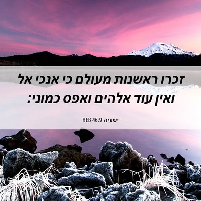 Picture 06 - ישעיה 46:9 HEB - זכרו ראשנות מעולם כי אנכי - Bible Verse Picture