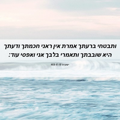 Picture 06 - ישעיה 47:10 HEB - ותבטחי ברעתך אמרת אין ראני - Bible Verse Picture