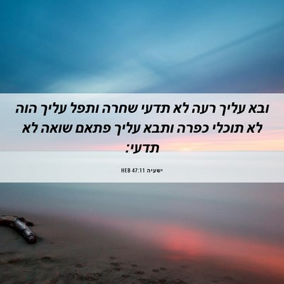 Picture 06 - ישעיה 47:11 HEB - ובא עליך רעה לא תדעי שחרה - Bible Verse Picture
