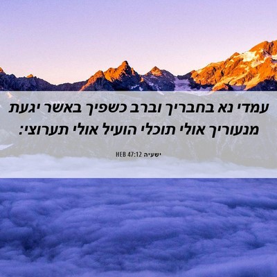 Picture 06 - ישעיה 47:12 HEB - עמדי נא בחבריך וברב כשפיך - Bible Verse Picture