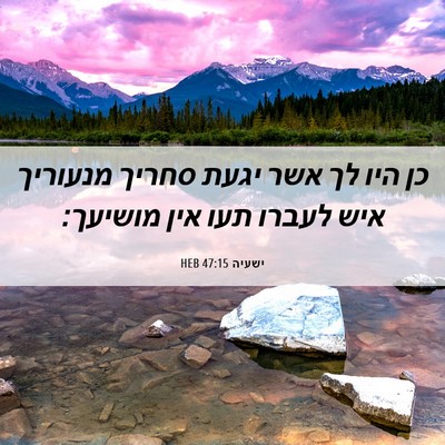Picture 06 - ישעיה 47:15 HEB - כן היו לך אשר יגעת סחריך - Bible Verse Picture