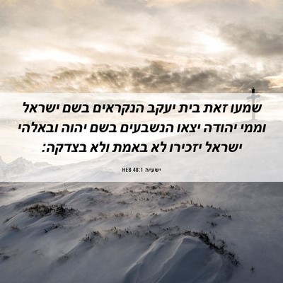 Picture 06 - ישעיה 48:1 HEB - שמעו זאת בית יעקב הנקראים - Bible Verse Picture