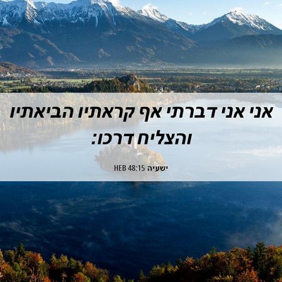 Picture 06 - ישעיה 48:15 HEB - אני אני דברתי אף קראתיו - Bible Verse Picture