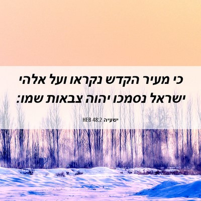 Picture 06 - ישעיה 48:2 HEB - כי מעיר הקדש נקראו ועל אלהי - Bible Verse Picture