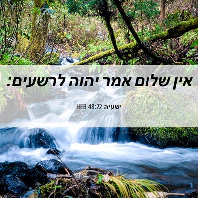 Picture 06 - ישעיה 48:22 HEB - אין שלום אמר יהוה - Bible Verse Picture