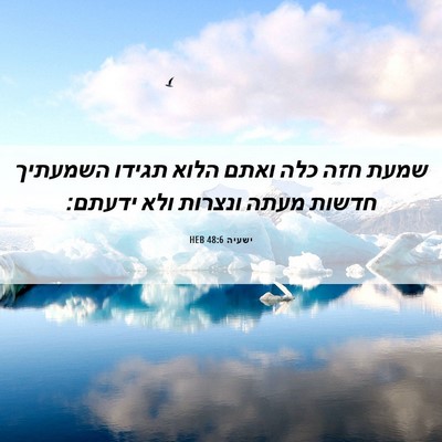 Picture 06 - ישעיה 48:6 HEB - שמעת חזה כלה ואתם הלוא - Bible Verse Picture
