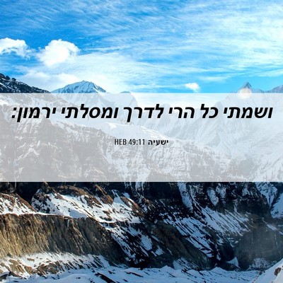 Picture 06 - ישעיה 49:11 HEB - ושמתי כל הרי לדרך ומסלתי - Bible Verse Picture