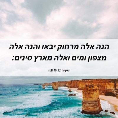 Picture 06 - ישעיה 49:12 HEB - הנה אלה מרחוק יבאו והנה אלה - Bible Verse Picture