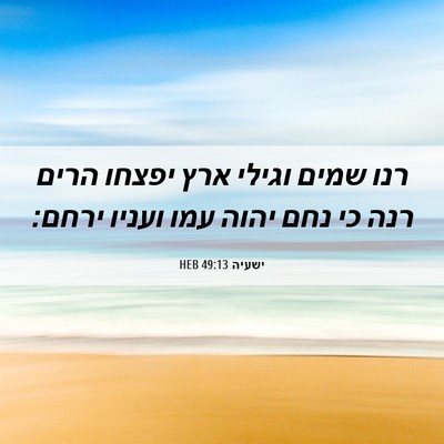 Picture 06 - ישעיה 49:13 HEB - רנו שמים וגילי ארץ יפצחו - Bible Verse Picture