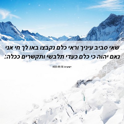 Picture 06 - ישעיה 49:18 HEB - שאי סביב עיניך וראי כלם - Bible Verse Picture