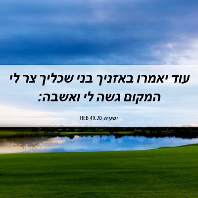 Picture 06 - ישעיה 49:20 HEB - עוד יאמרו באזניך בני שכליך - Bible Verse Picture