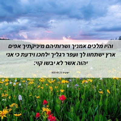 Picture 06 - ישעיה 49:23 HEB - והיו מלכים אמניך ושרותיהם - Bible Verse Picture