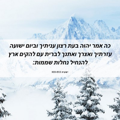 Picture 06 - ישעיה 49:8 HEB - כה אמר יהוה בעת רצון עניתיך - Bible Verse Picture