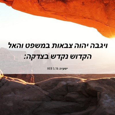 Picture 06 - ישעיה 5:16 HEB - ויגבה יהוה צבאות במשפט - Bible Verse Picture