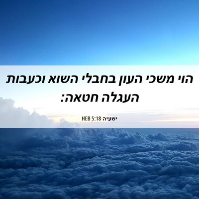 Picture 06 - ישעיה 5:18 HEB - הוי משכי העון בחבלי השוא - Bible Verse Picture