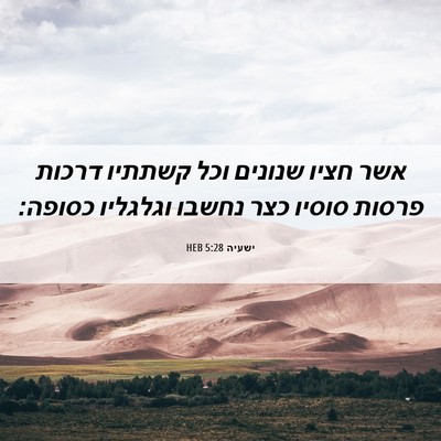 Picture 06 - ישעיה 5:28 HEB - אשר חציו שנונים וכל קשתתיו - Bible Verse Picture