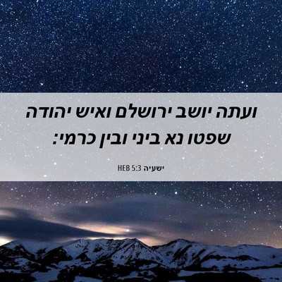 Picture 06 - ישעיה 5:3 HEB - ועתה יושב ירושלם ואיש - Bible Verse Picture