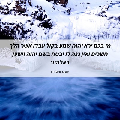 Picture 06 - ישעיה 50:10 HEB - מי בכם ירא יהוה שמע בקול - Bible Verse Picture