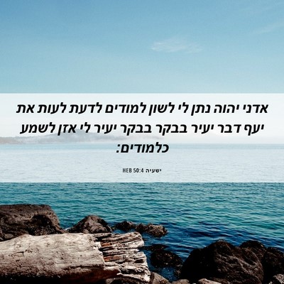 Picture 06 - ישעיה 50:4 HEB - אדני יהוה נתן לי לשון - Bible Verse Picture