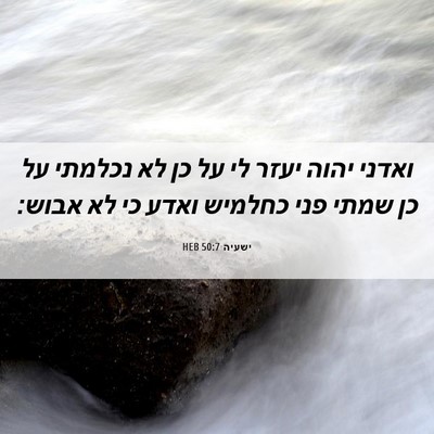 Picture 06 - ישעיה 50:7 HEB - ואדני יהוה יעזר לי על כן לא - Bible Verse Picture