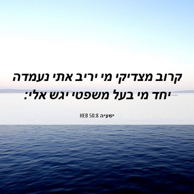 Picture 06 - ישעיה 50:8 HEB - קרוב מצדיקי מי יריב אתי - Bible Verse Picture