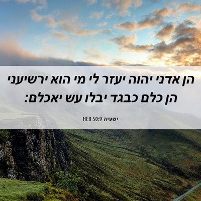 Picture 06 - ישעיה 50:9 HEB - הן אדני יהוה יעזר לי מי הוא - Bible Verse Picture