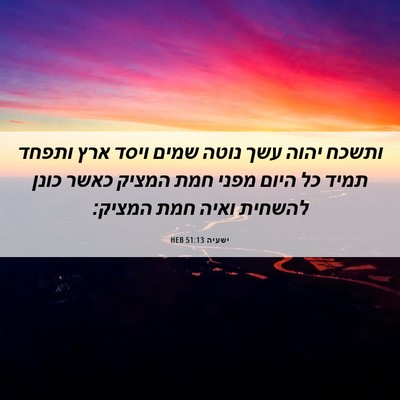Picture 06 - ישעיה 51:13 HEB - ותשכח יהוה עשך נוטה שמים - Bible Verse Picture