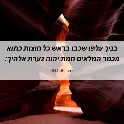 Picture 06 - ישעיה 51:20 HEB - בניך עלפו שכבו בראש כל - Bible Verse Picture