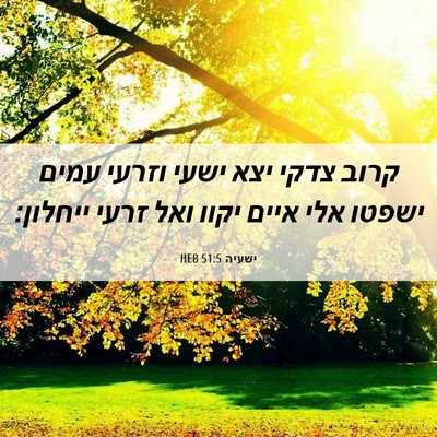 Picture 06 - ישעיה 51:5 HEB - קרוב צדקי יצא ישעי וזרעי - Bible Verse Picture