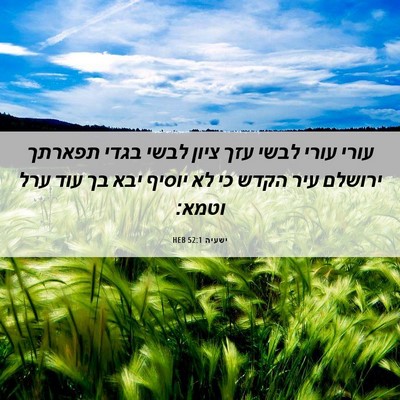 Picture 06 - ישעיה 52:1 HEB - עורי עורי לבשי עזך ציון - Bible Verse Picture