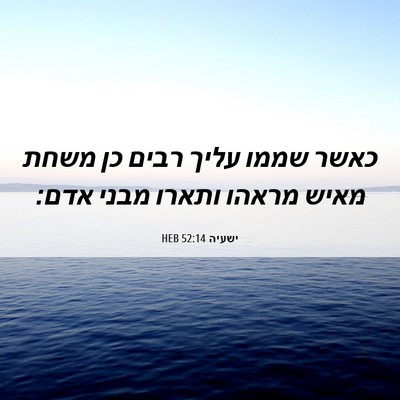 Picture 06 - ישעיה 52:14 HEB - כאשר שממו עליך רבים כן משחת - Bible Verse Picture