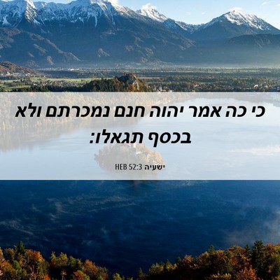 Picture 06 - ישעיה 52:3 HEB - כי כה אמר יהוה חנם נמכרתם - Bible Verse Picture