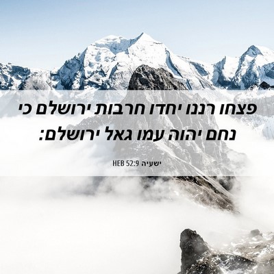 Picture 06 - ישעיה 52:9 HEB - פצחו רננו יחדו חרבות - Bible Verse Picture