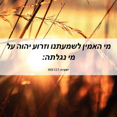 Picture 06 - ישעיה 53:1 HEB - מי האמין לשמעתנו וזרוע - Bible Verse Picture