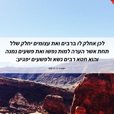 Picture 06 - ישעיה 53:12 HEB - לכן אחלק לו ברבים ואת - Bible Verse Picture