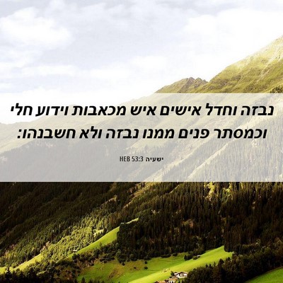 Picture 06 - ישעיה 53:3 HEB - נבזה וחדל אישים איש מכאבות - Bible Verse Picture