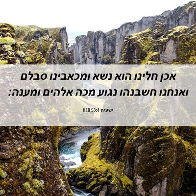 Picture 06 - ישעיה 53:4 HEB - אכן חלינו הוא נשא ומכאבינו - Bible Verse Picture