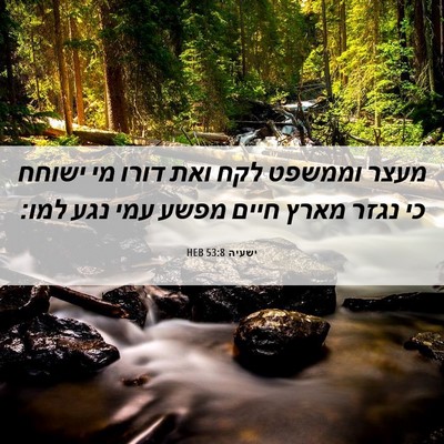 Picture 06 - ישעיה 53:8 HEB - מעצר וממשפט לקח ואת דורו מי - Bible Verse Picture