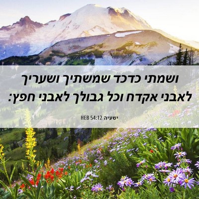 Picture 06 - ישעיה 54:12 HEB - ושמתי כדכד שמשתיך ושעריך - Bible Verse Picture