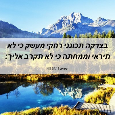 Picture 06 - ישעיה 54:14 HEB - בצדקה תכונני רחקי מעשק כי - Bible Verse Picture