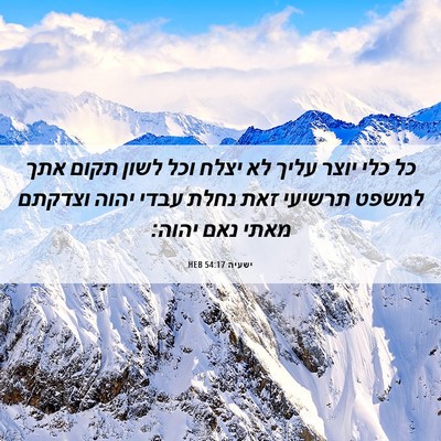 Picture 06 - ישעיה 54:17 HEB - כל כלי יוצר עליך לא יצלח - Bible Verse Picture