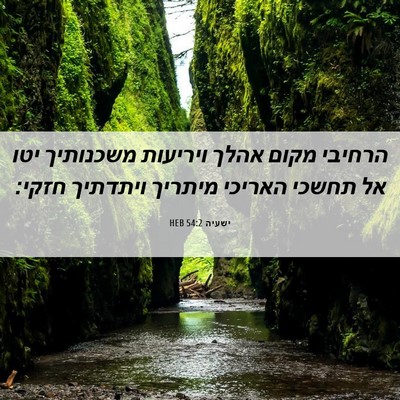 Picture 06 - ישעיה 54:2 HEB - הרחיבי מקום אהלך ויריעות - Bible Verse Picture