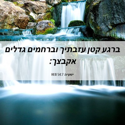 Picture 06 - ישעיה 54:7 HEB - ברגע קטן עזבתיך וברחמים - Bible Verse Picture