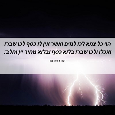 Picture 06 - ישעיה 55:1 HEB - הוי כל צמא לכו למים ואשר - Bible Verse Picture