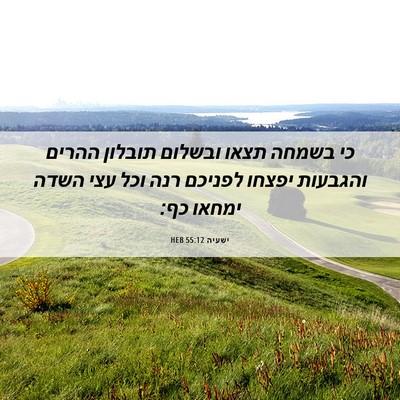 Picture 06 - ישעיה 55:12 HEB - כי בשמחה תצאו ובשלום - Bible Verse Picture