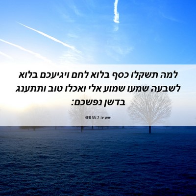 Picture 06 - ישעיה 55:2 HEB - למה תשקלו כסף בלוא לחם - Bible Verse Picture
