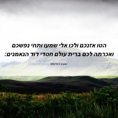 Picture 06 - ישעיה 55:3 HEB - הטו אזנכם ולכו אלי שמעו - Bible Verse Picture