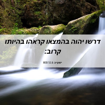 Picture 06 - ישעיה 55:6 HEB - דרשו יהוה בהמצאו קראהו - Bible Verse Picture