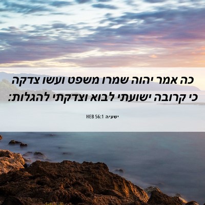 Picture 06 - ישעיה 56:1 HEB - כה אמר יהוה שמרו משפט ועשו - Bible Verse Picture